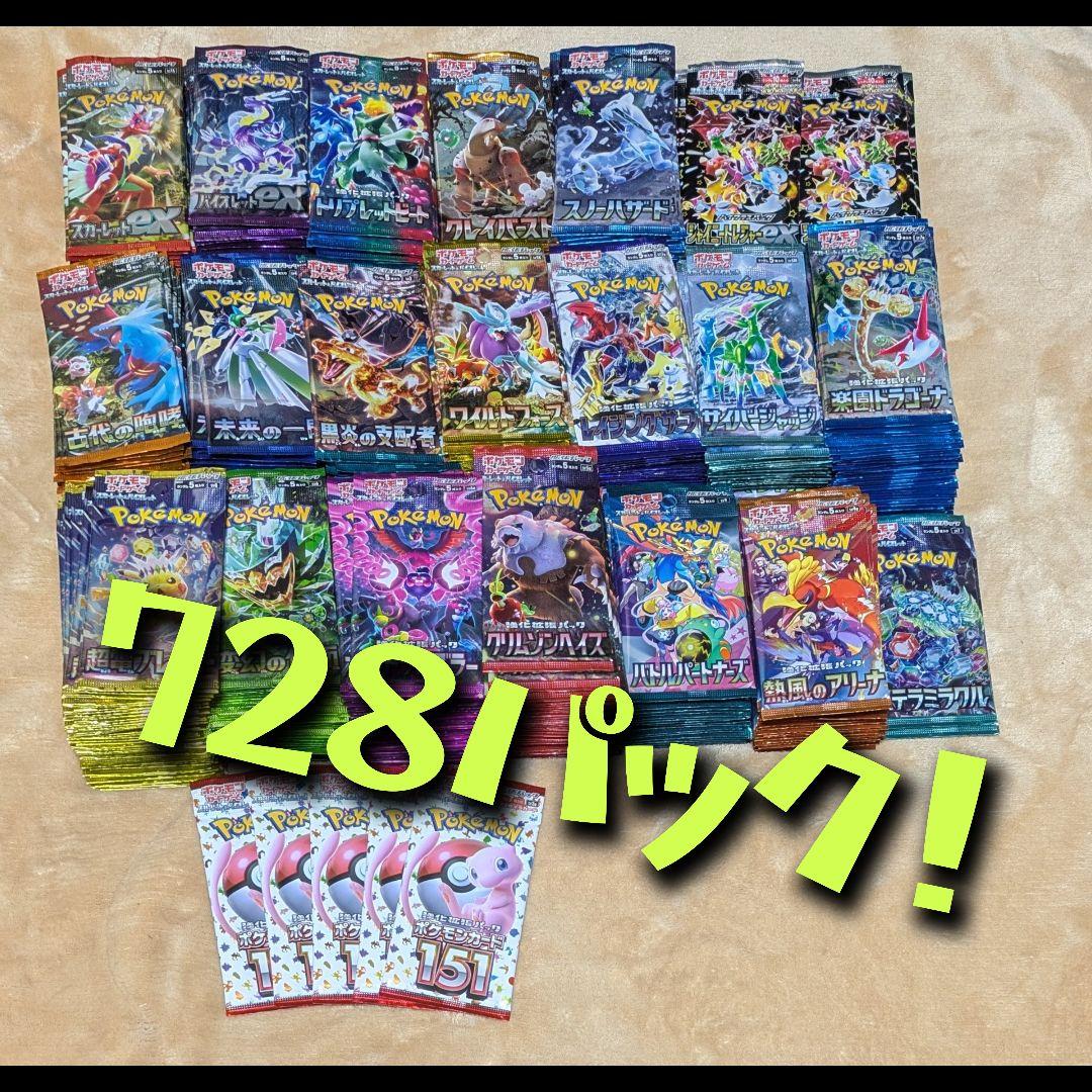 め*り様 ポケモンカード 未開封パック大量セット 728パック スカーレット＆バ