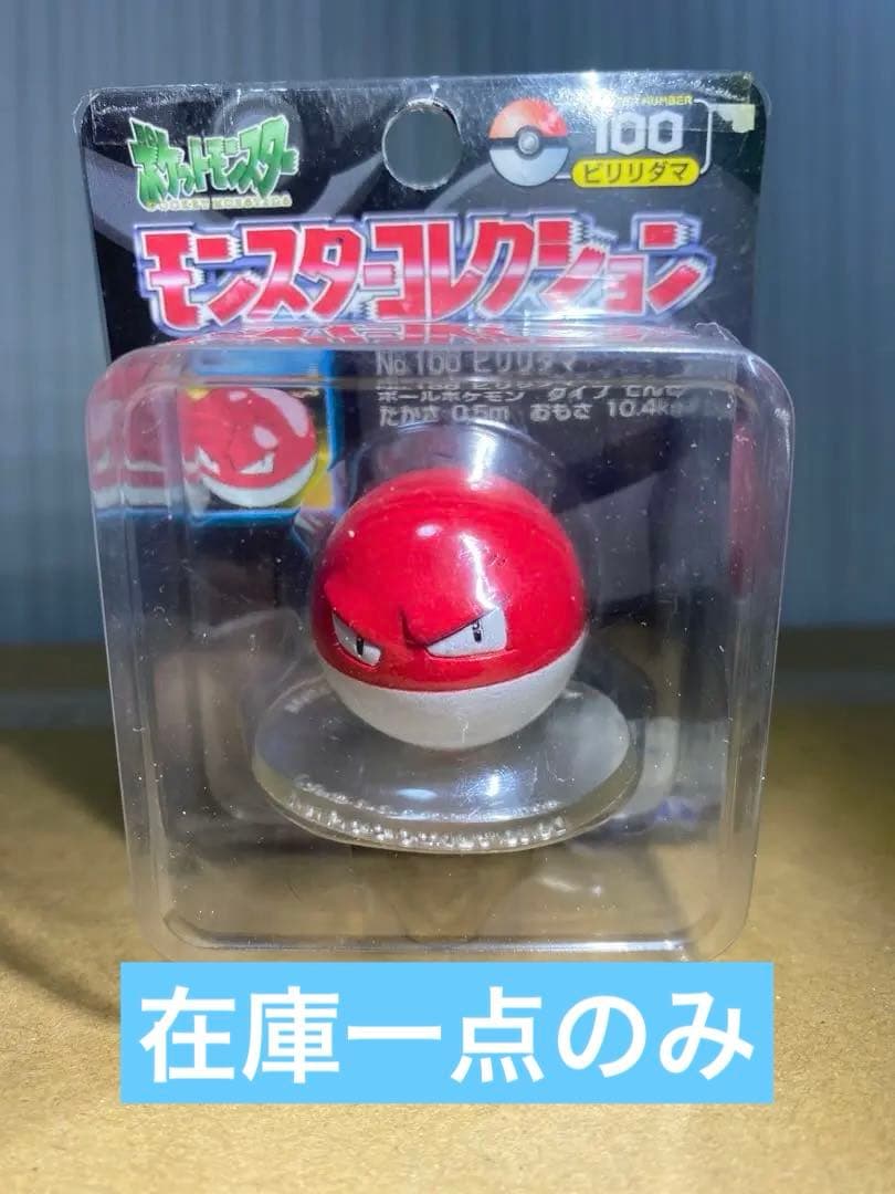 モンコレ　ビリリダマ　【絶版激レア未開封】