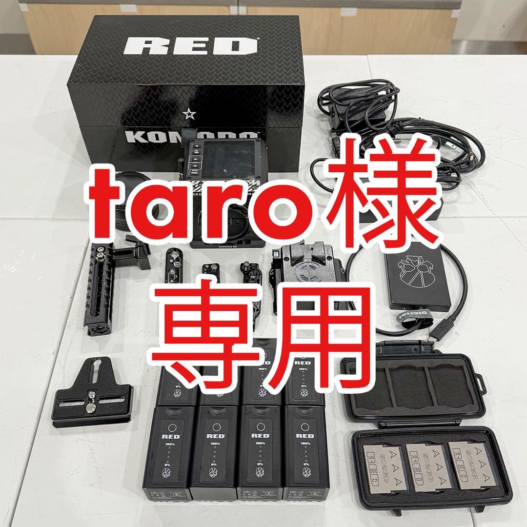 【taro】RED KOMODO6K総額150万円セット！