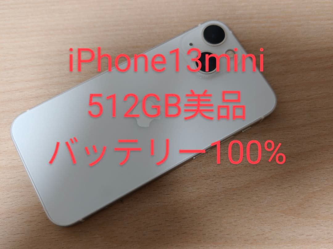 iPhone13mini 512GB 美品 SIMフリー