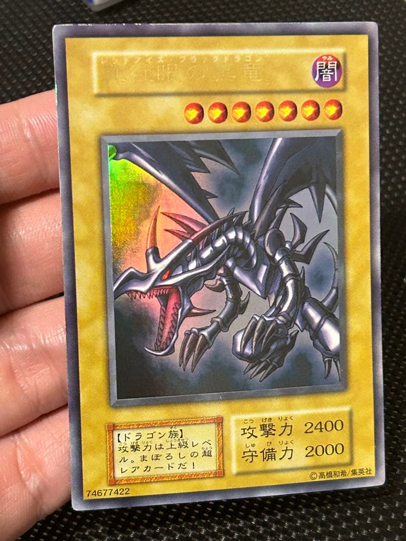【良品】真紅眼の黒竜 初期 ウルトラレア