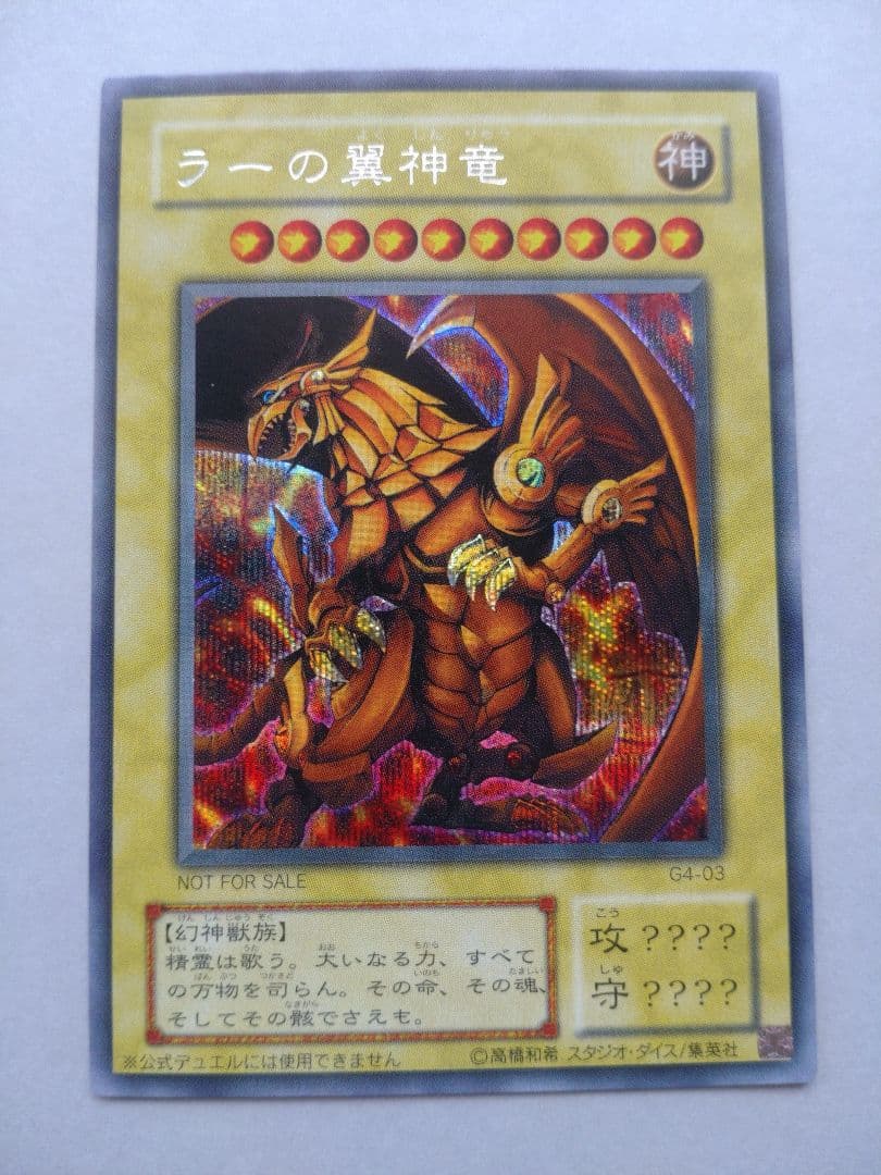 【遊戯王】三幻神 オシリス・オベリスク・ラー 初期 G4 美品 ワンオーナー品