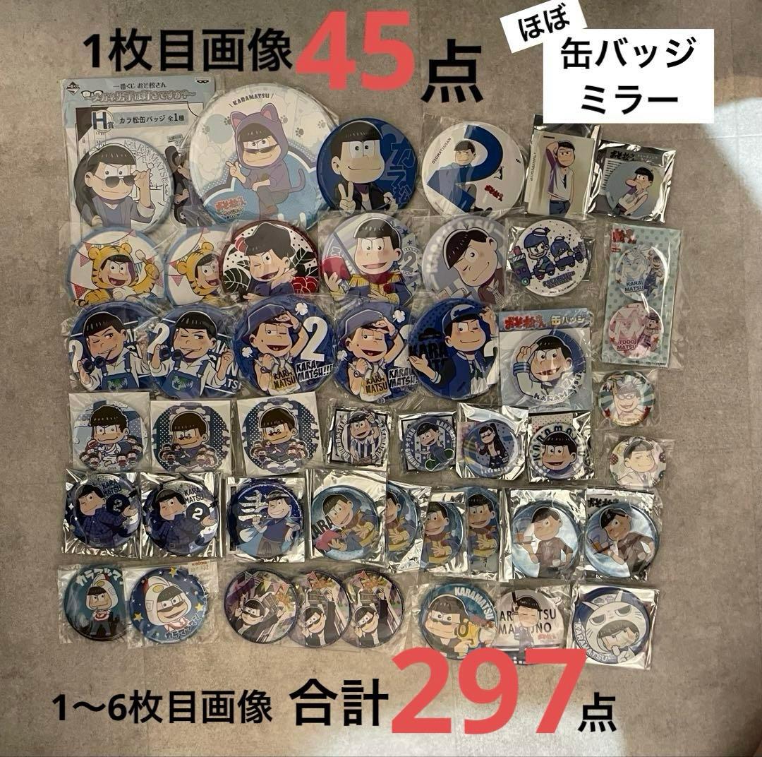 おそ松さん カラ松　缶バッジ　まとめ売り 297点