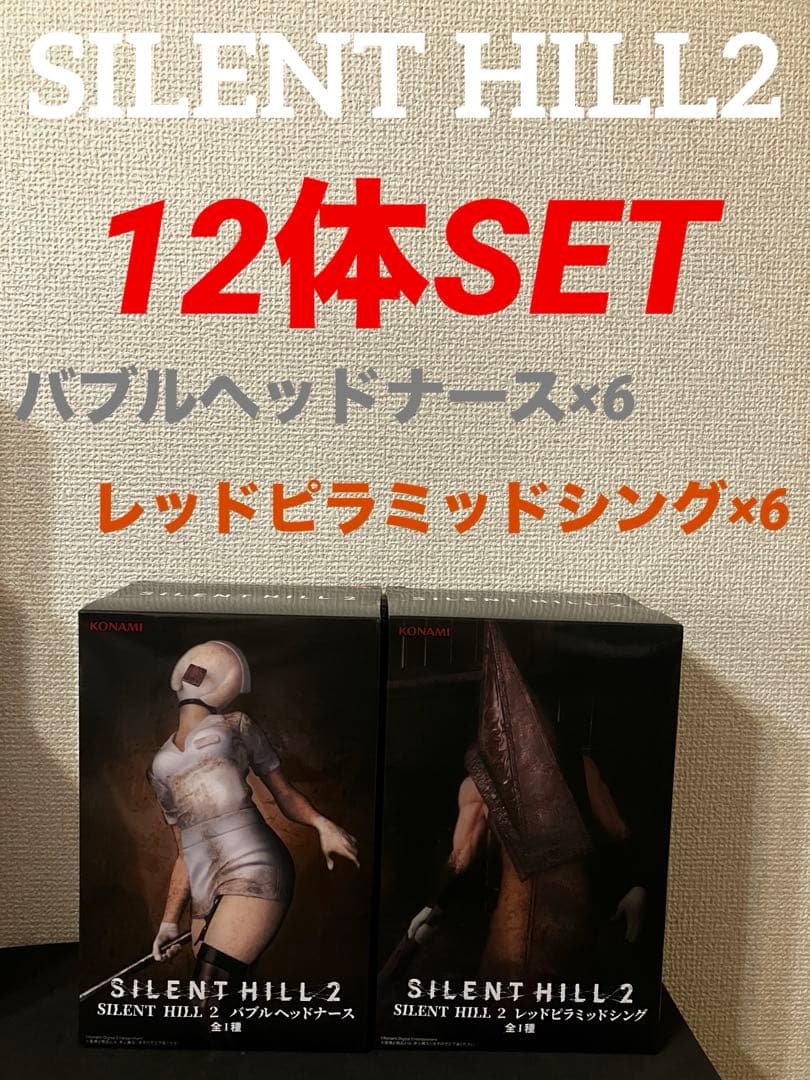 サイレントヒル2 フィギュア　レッドピラミッドシング　バブルヘッドナース　12体