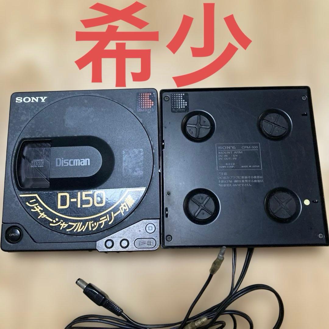 SONY D-150 ディスクマン　車載用電源供給スタンド