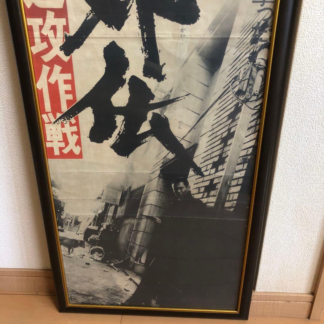 ポスター☆山口組外伝／九州進攻作戦／菅原文太／夜桜銀次／昭和レトロ／当時物