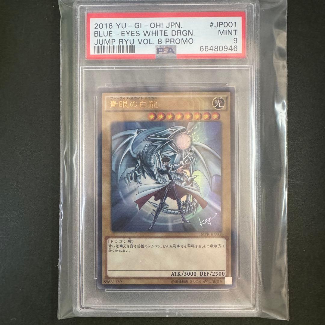 【PSA】　遊戯王　青眼の白龍　ジャンプ流　psa9