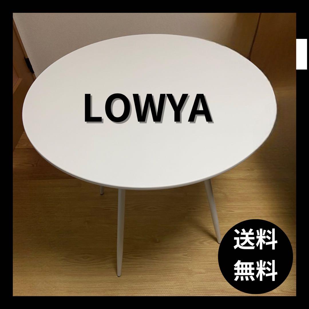 LOWYA ダイニングテーブル（丸テーブル）