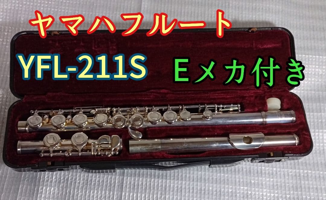 ヤマハ YFL211S フルート Eメカ付き　初心者　吹奏楽