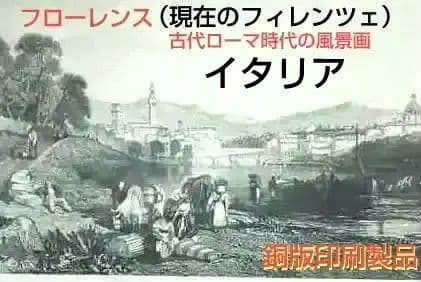 古代ローマのフローレンス風景画 ○ 現在のイタリアの花の都フィレンツェ