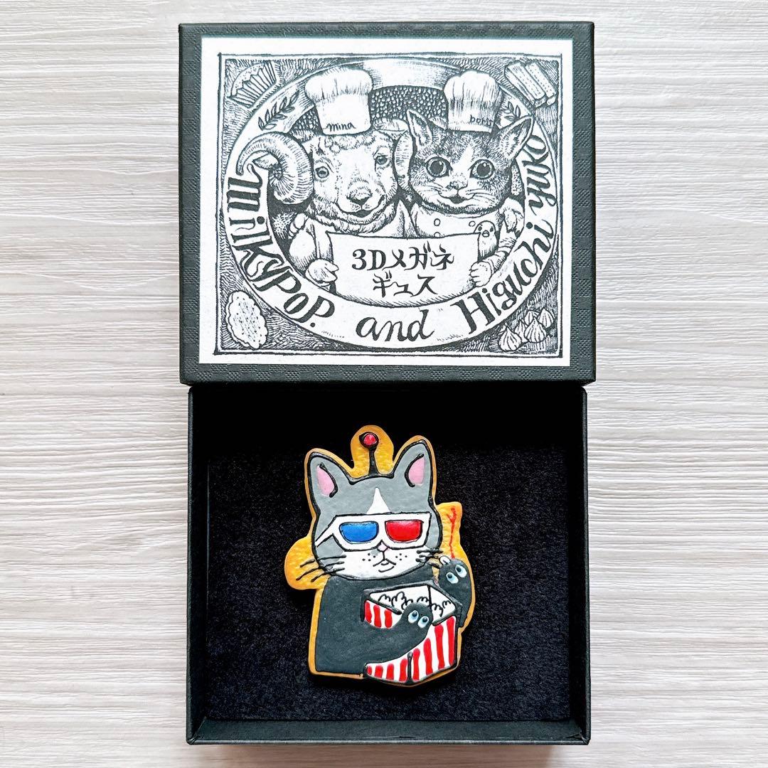 ヒグチユウコ クッキー ブローチ 3Dメガネギュス ミルキーポップ ボリス雑貨店