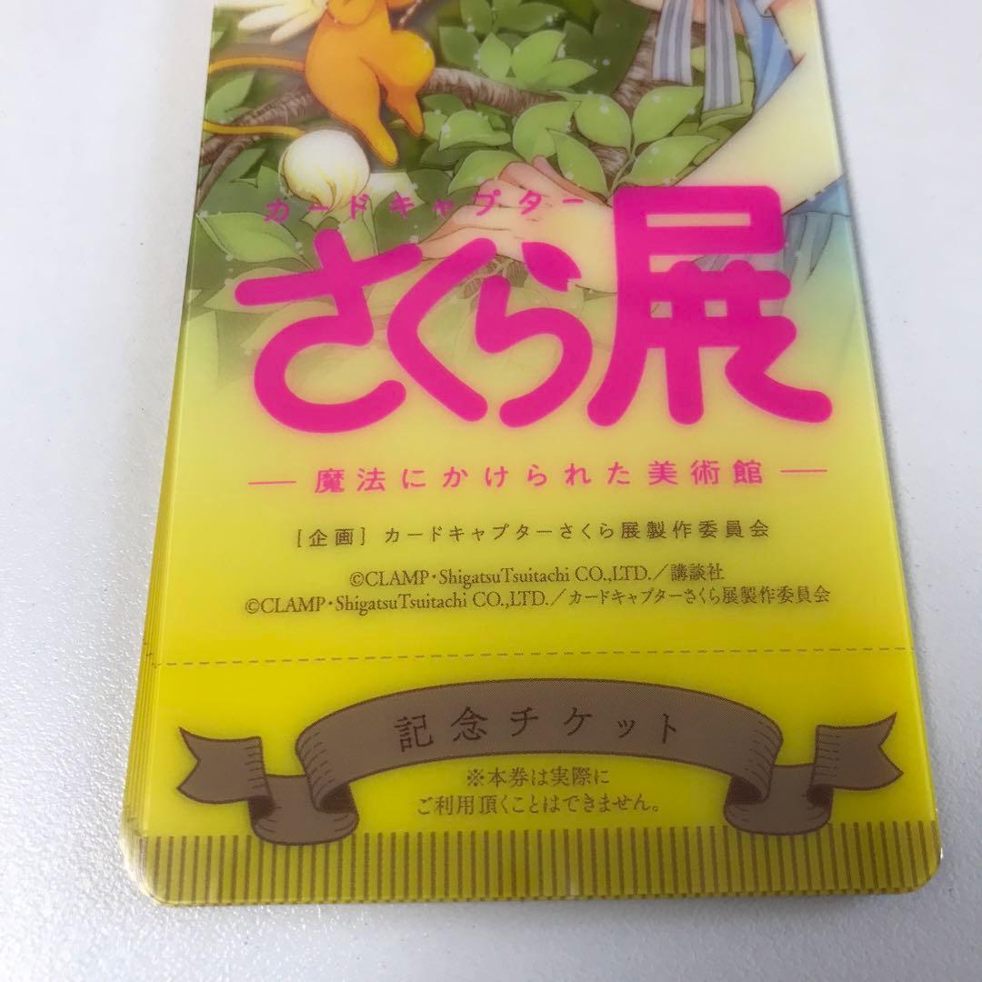 カードキャプターさくら　ひたかたパーク来場者特典