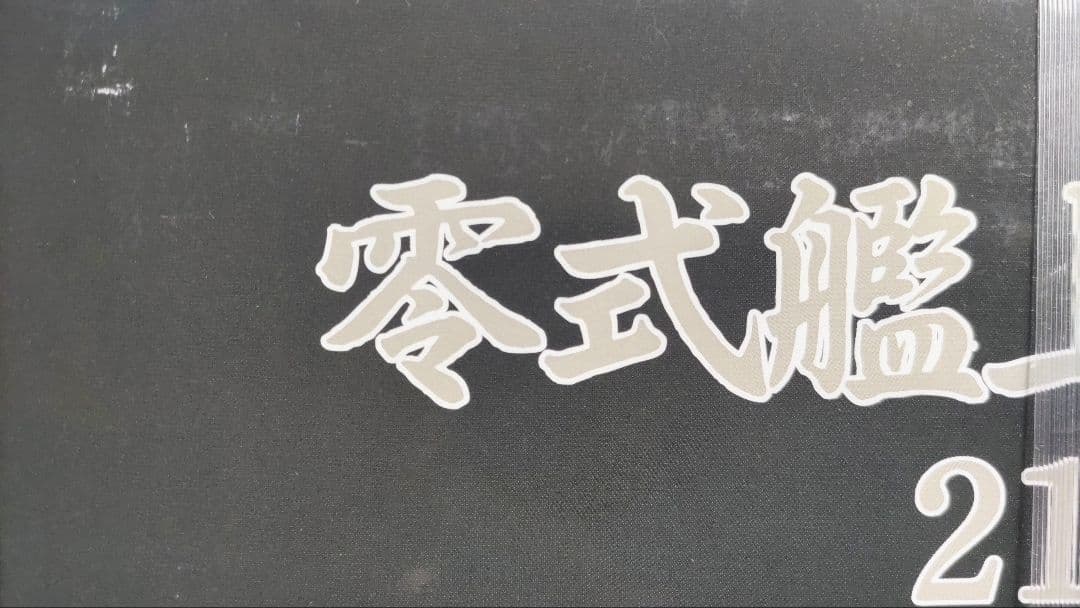 マルシン工業 1/48 零戦21型 第一次神風特別攻撃隊機