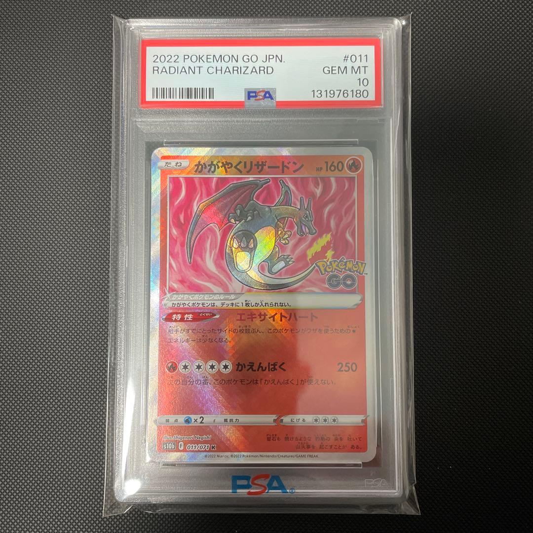 かがやくリザードン PSA10 Pokémon GO 011/071