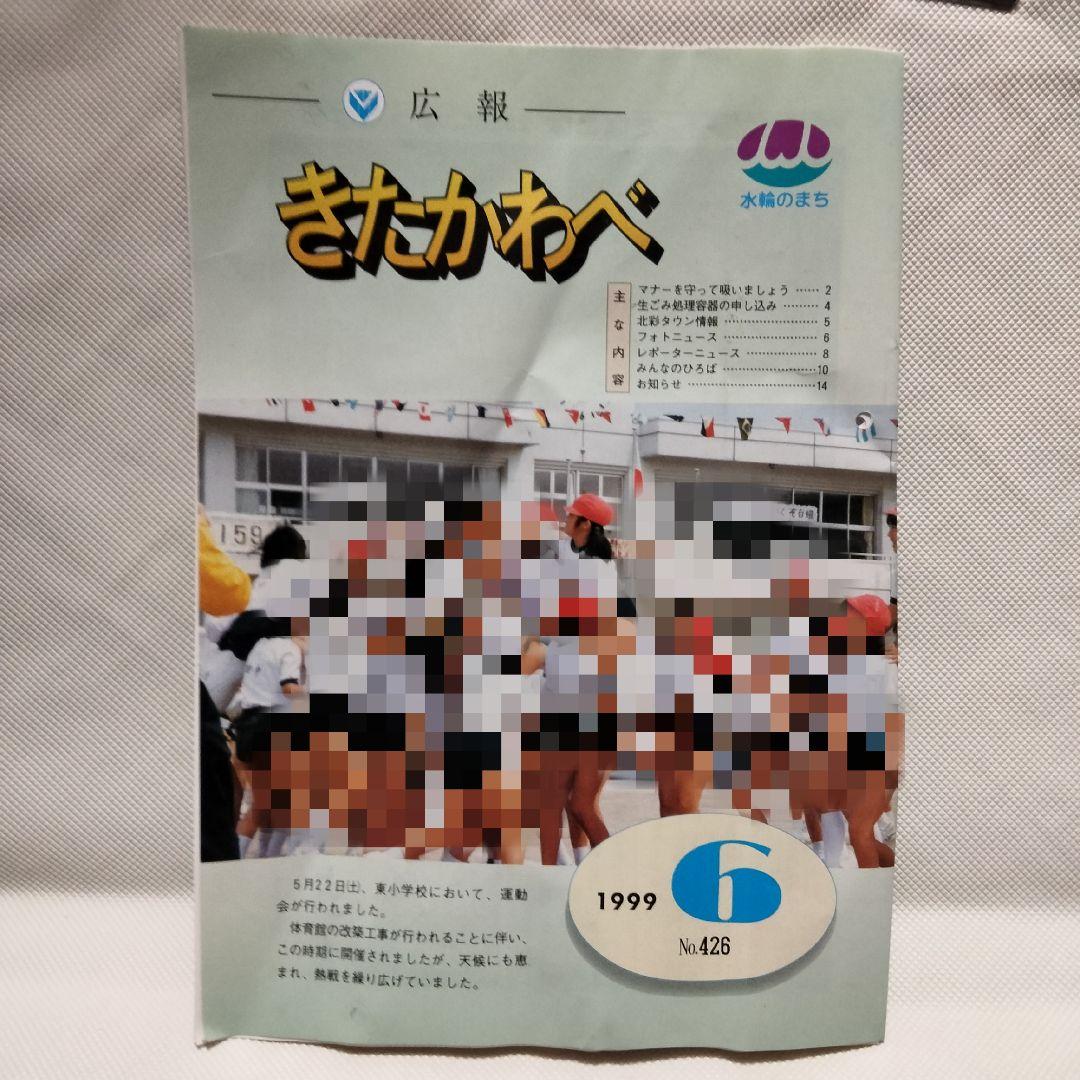 3103 北川辺町役場発行 1999年6月号 広報誌 超激レア