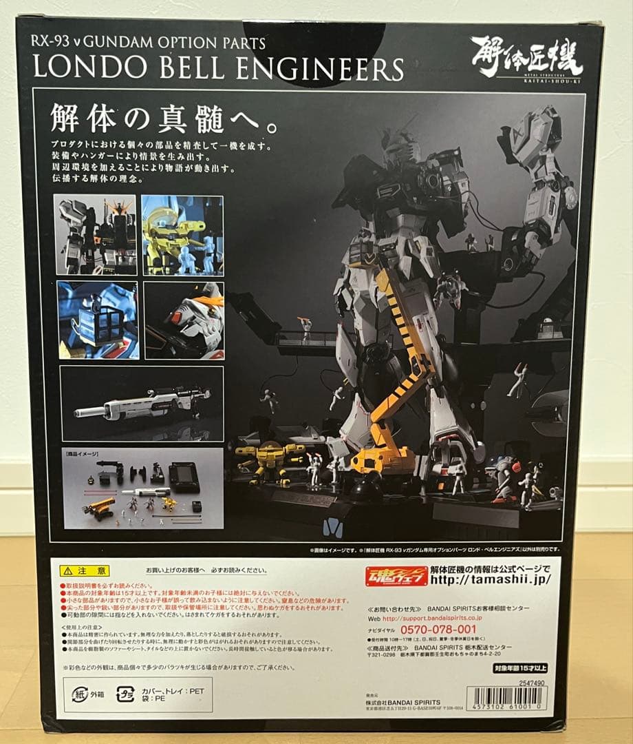 解体匠機 νガンダムオプションパーツ ロンド・ベルエンジニアズ