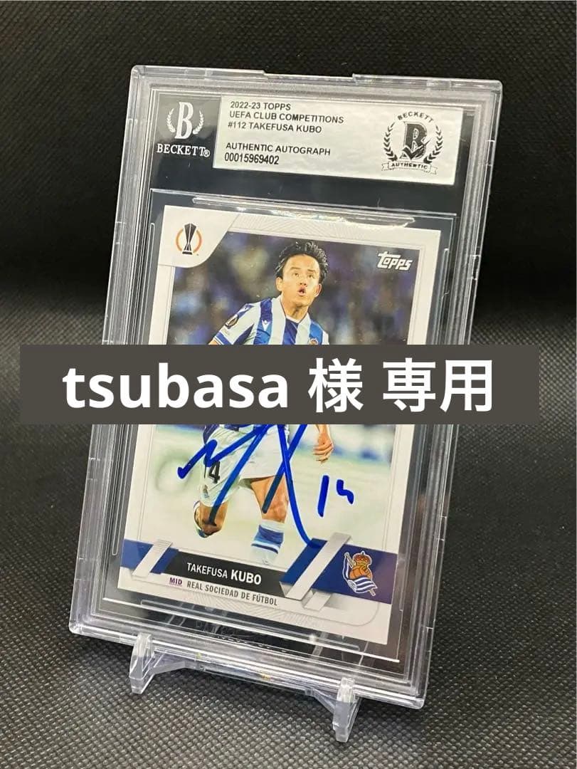 【希少サイン】久保建英 直筆サイン2022 Topps BAS鑑定済