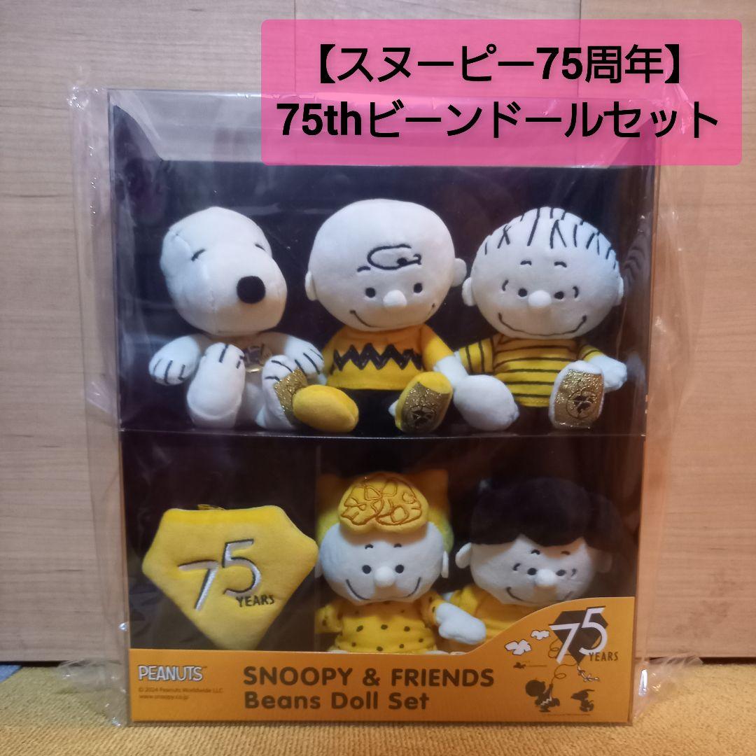 ✶スヌーピー75周年✶75thビーンドールセット✶ぬいぐるみセット✶マスコット