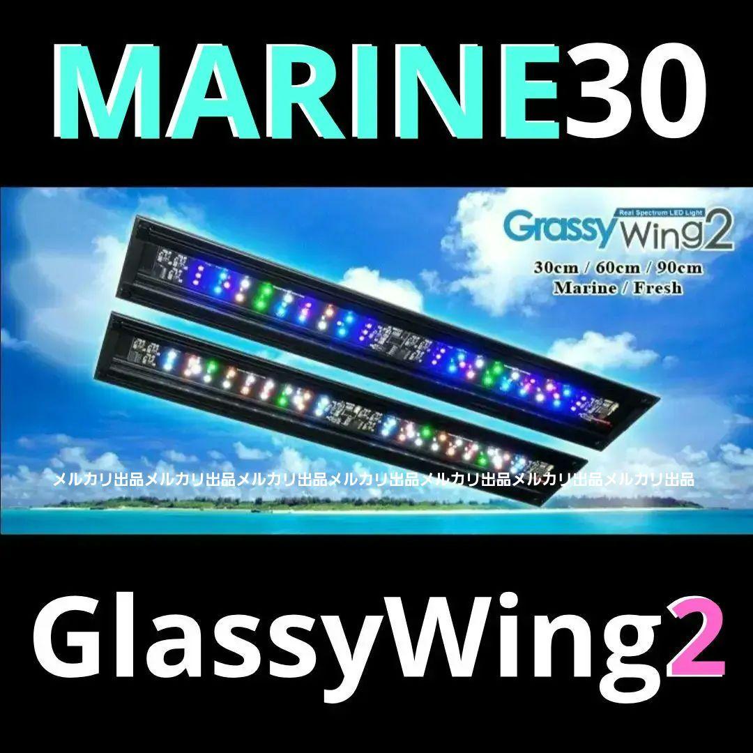 グラッシーウイング２　マリン　30㎝　アプリ対応LEDライト　海水魚　珊瑚育成