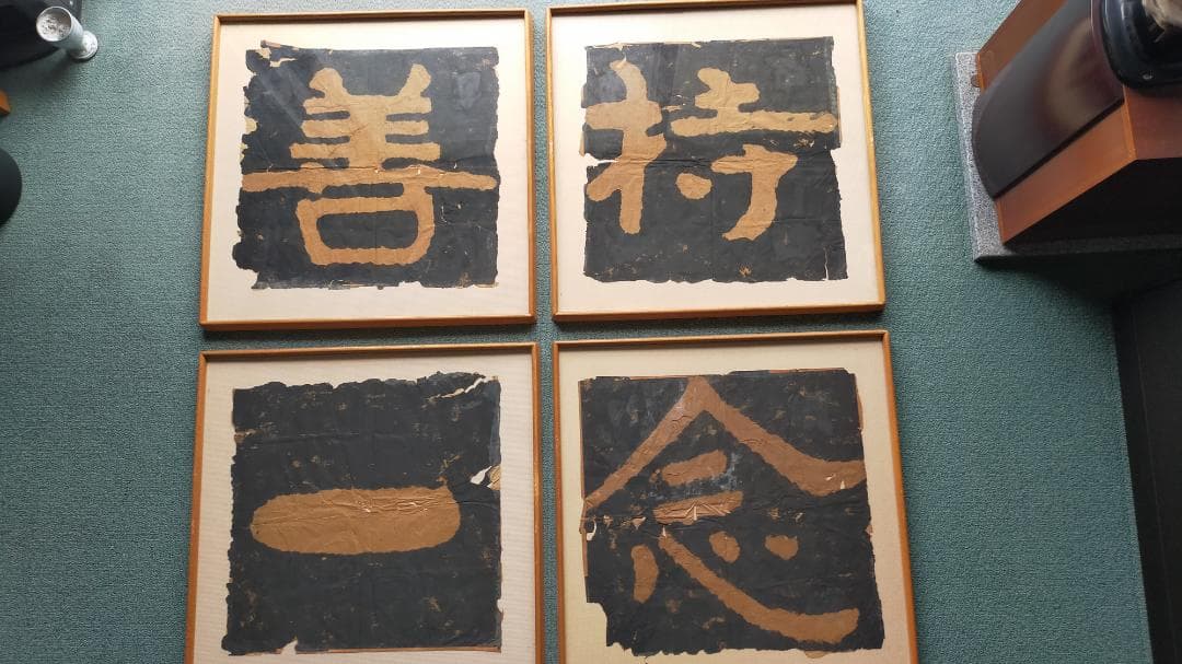 泰山金剛経の拓本「善持一念」4枚セット