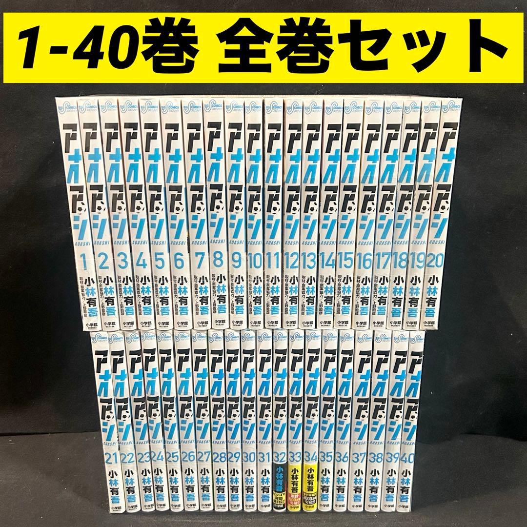 アオアシ 1-40巻 全巻セット 漫画 コミック 小林有吾