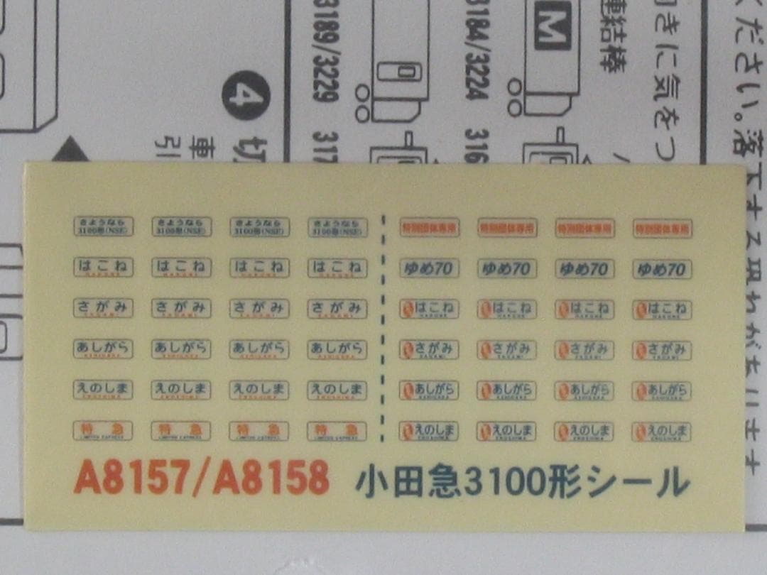 A8158　小田急ロマンスカー　3100形　ゆめ70　11両セット　未走行品
