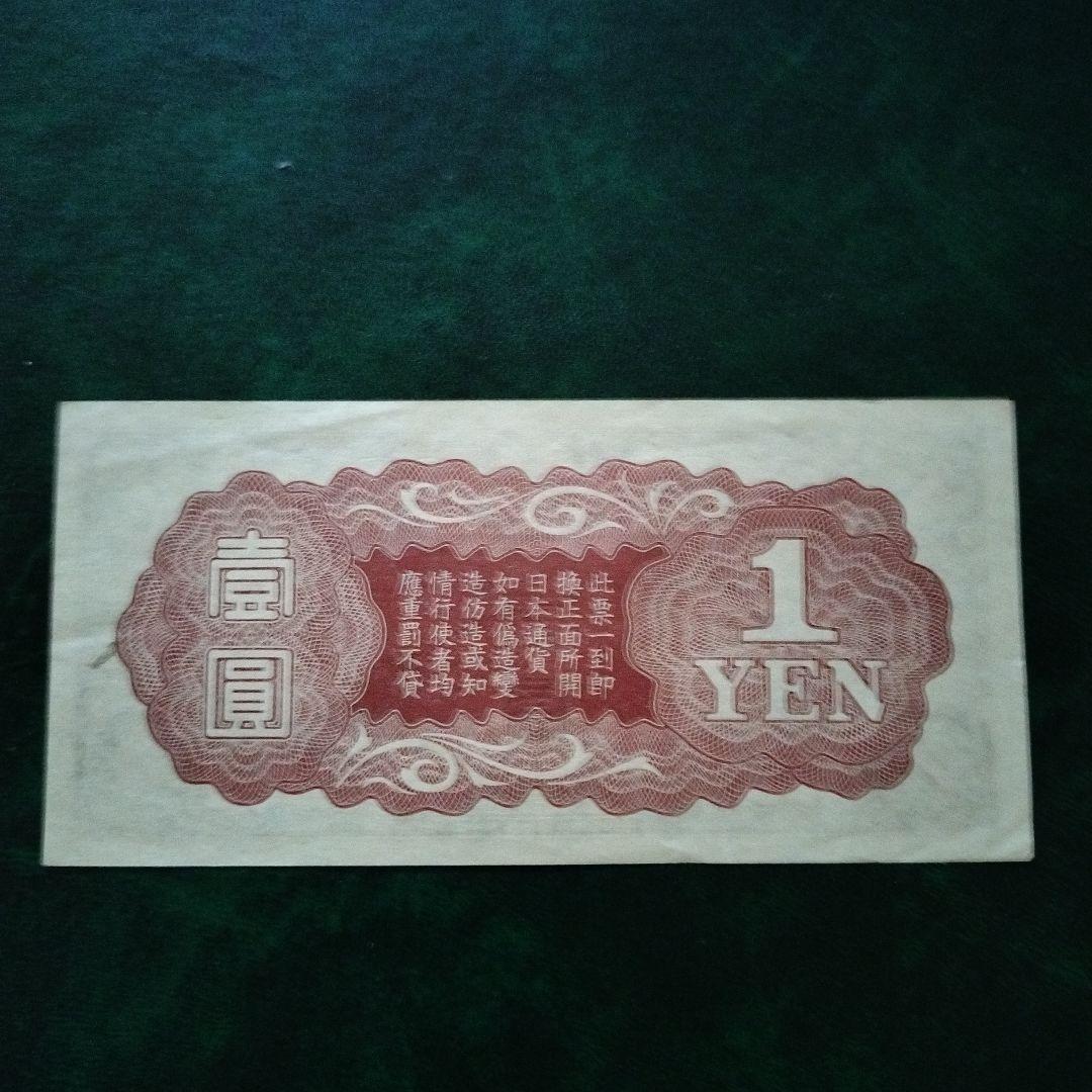 大日本帝国政府 日華事変軍票 戊号1円 古紙幣