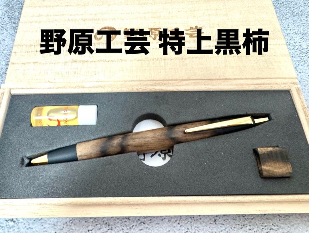 野原工芸 特上黒柿 スタンダードボールペン