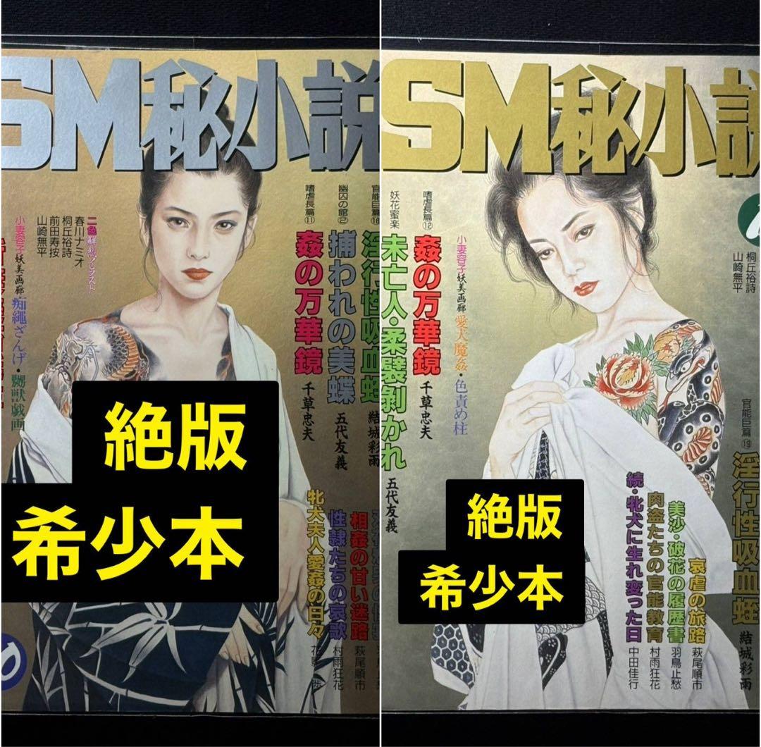SM秘小説1991年10〜11月 千草忠夫 結城彩雨 楡畑雄二 前田寿按 椋陽児