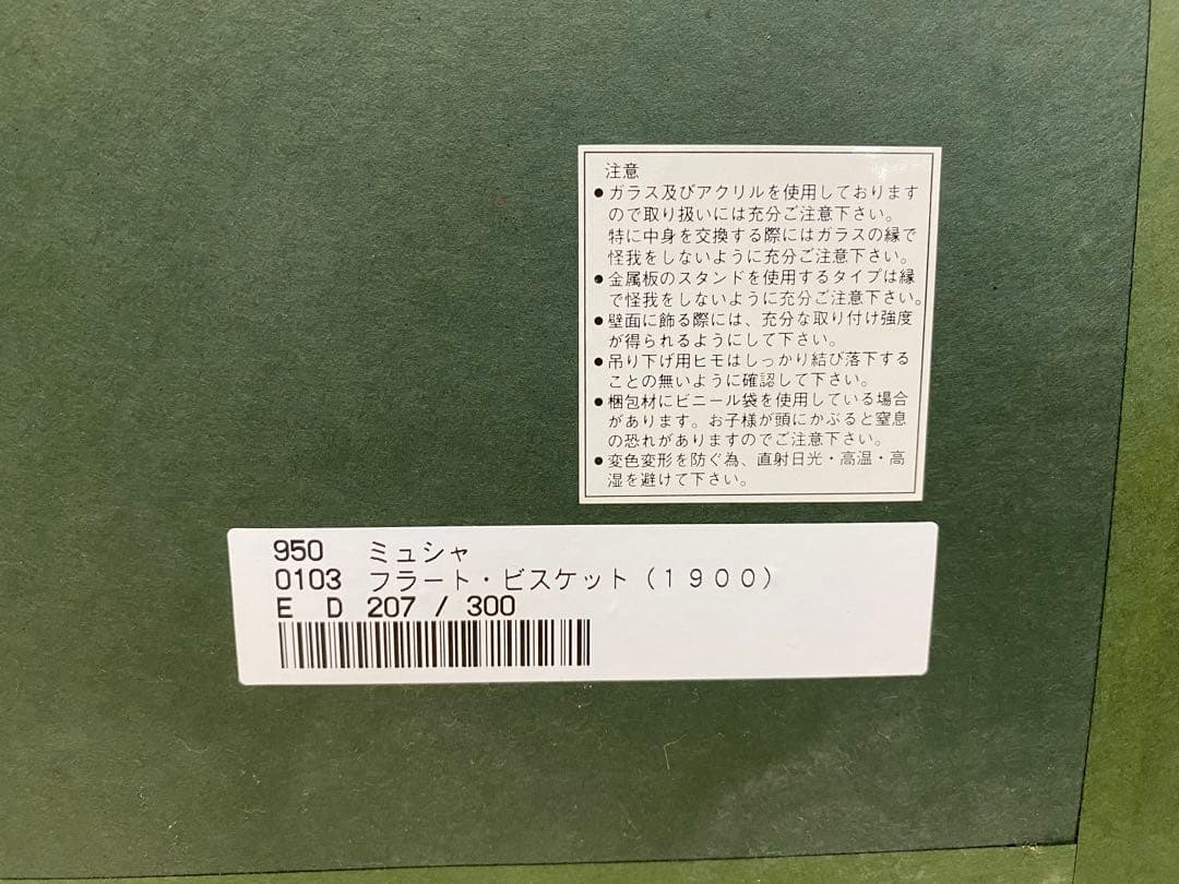 ミュシャ フラートビスケット 額装Alphonse Mucha207/300