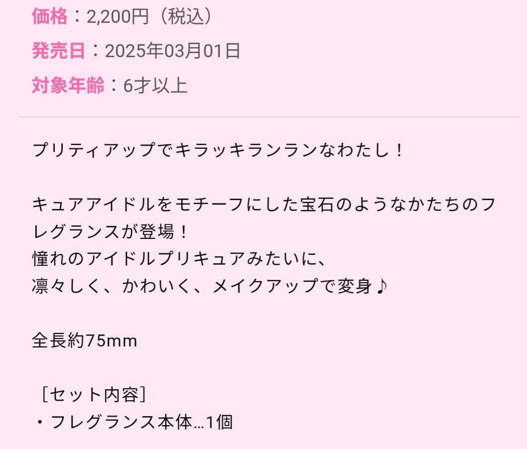 プリティアップリップキュアアイドルキュアウインクキュアキュンキュン　フレグランス