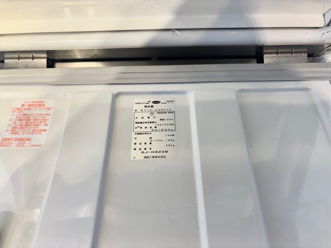 フクシマガリレイ業務用製氷機FIC-A35KT2