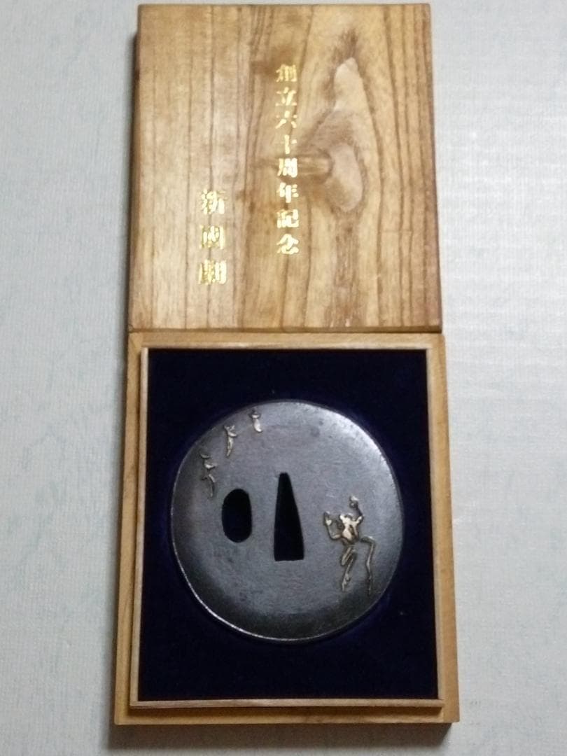 新国劇　創立六十周年記念品　鍔型文鎮（？）