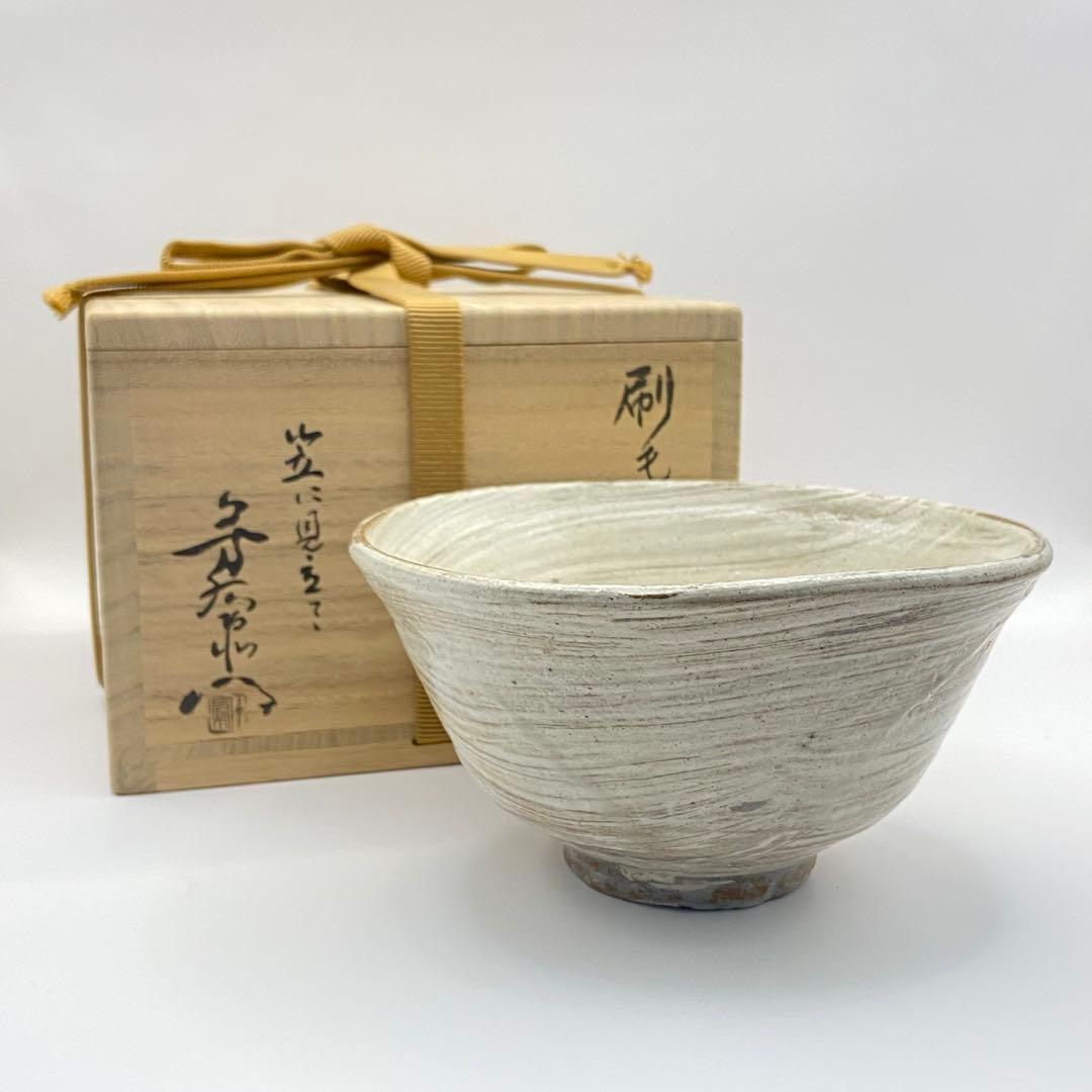 抹茶茶碗 刷毛目　加藤芳右衛門　銘 末廣　共箱入　茶道具　茶盌　茶器　陶芸