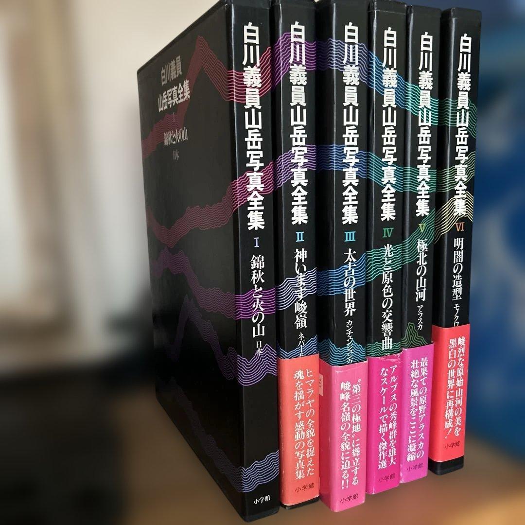 白川義員/山岳写真全集6冊セット