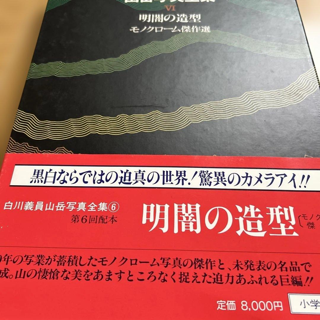 白川義員/山岳写真全集6冊セット
