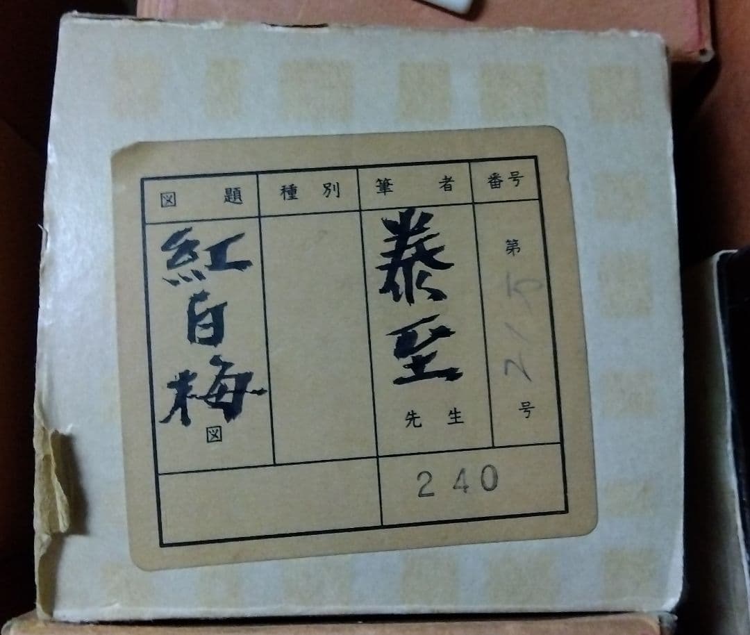 掛け軸　紅白梅　半田泰至　ウグイス　四季花