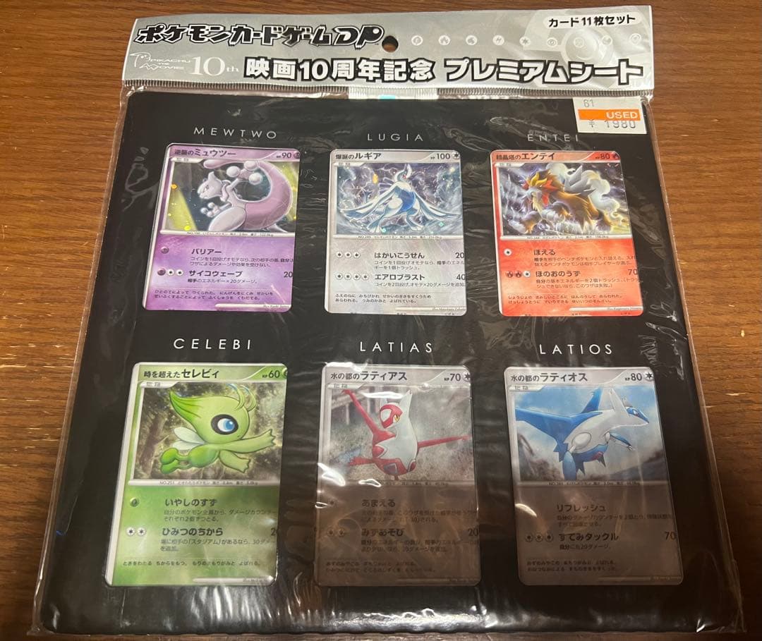 ポケモンカードDP 映画10周年記念 プレミアムシートカード 未開封［中古 ]