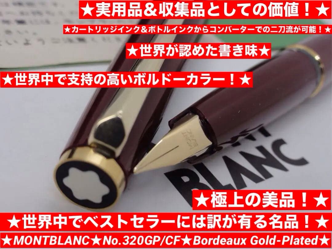 ★美品！ザ・ゴールド・スタンダードNo320GPボルドーカラー万年筆★モンブラン