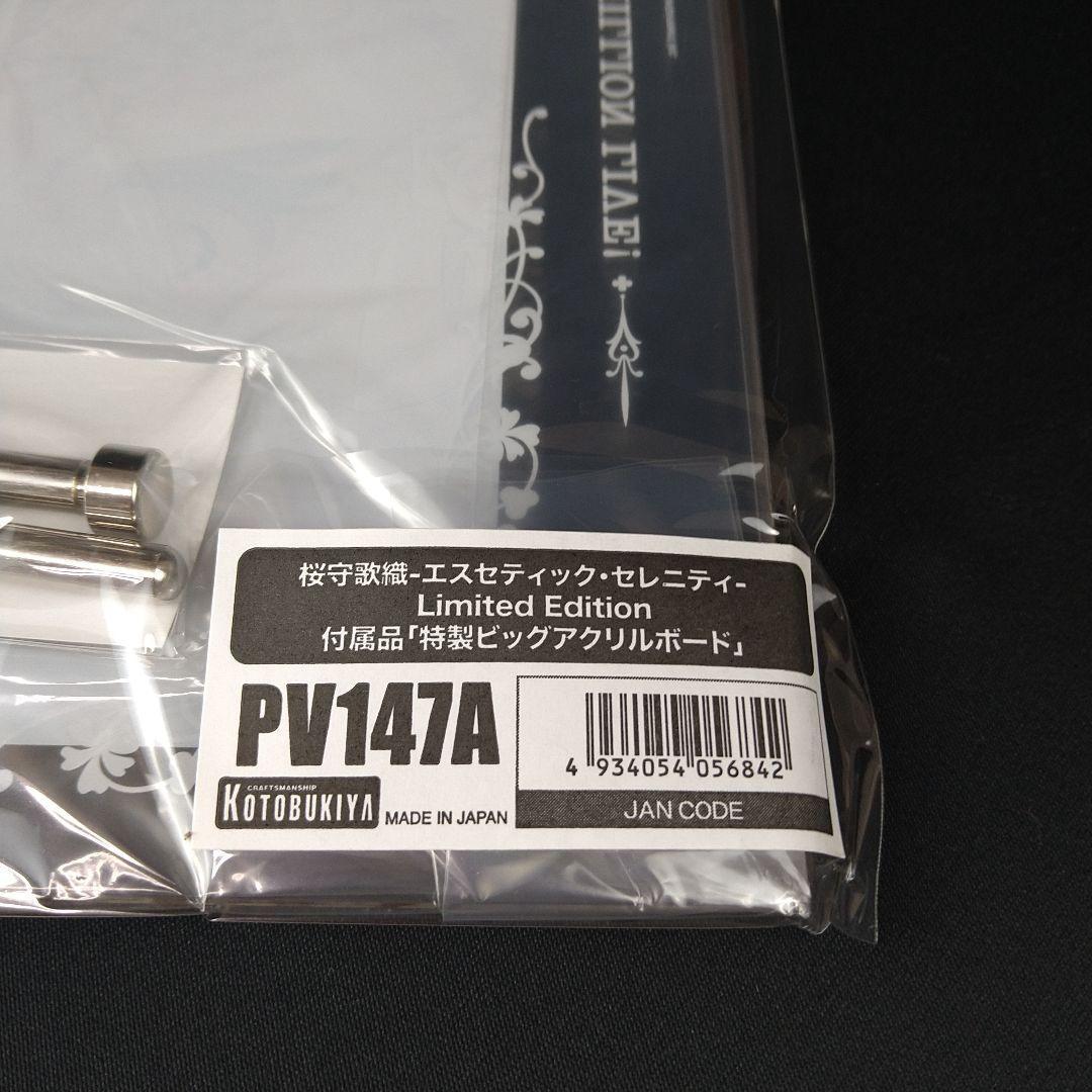桜守歌織-エスセティック・セレニティ- Limited Edition