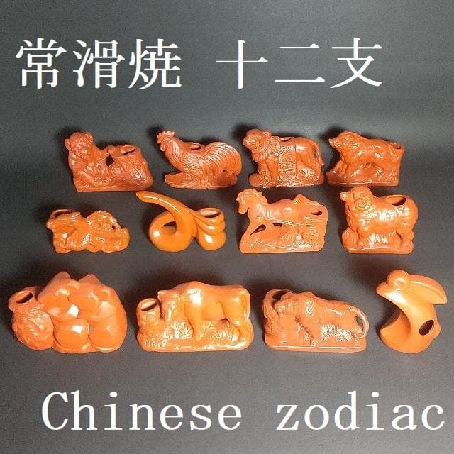 常滑焼 十二支 爪楊枝立て