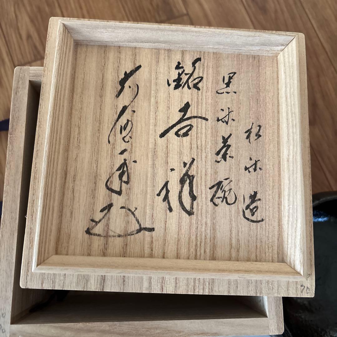 高級品楽焼窯元三代松楽茶器茶道具　黒色陶器　木箱付き