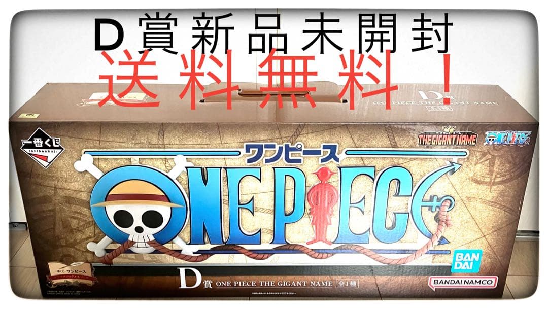 D賞 ギガントネーム 一番くじ ONEPIECE