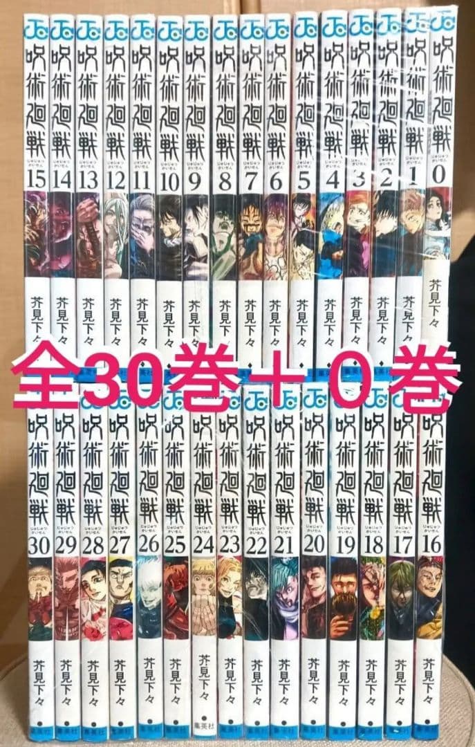 呪術廻戦 全 30巻 セット　0+1〜30巻　31冊　③