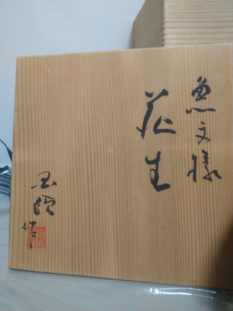 国領寿人 花生 一輪生 （花瓶、一輪挿し）2点まとめて