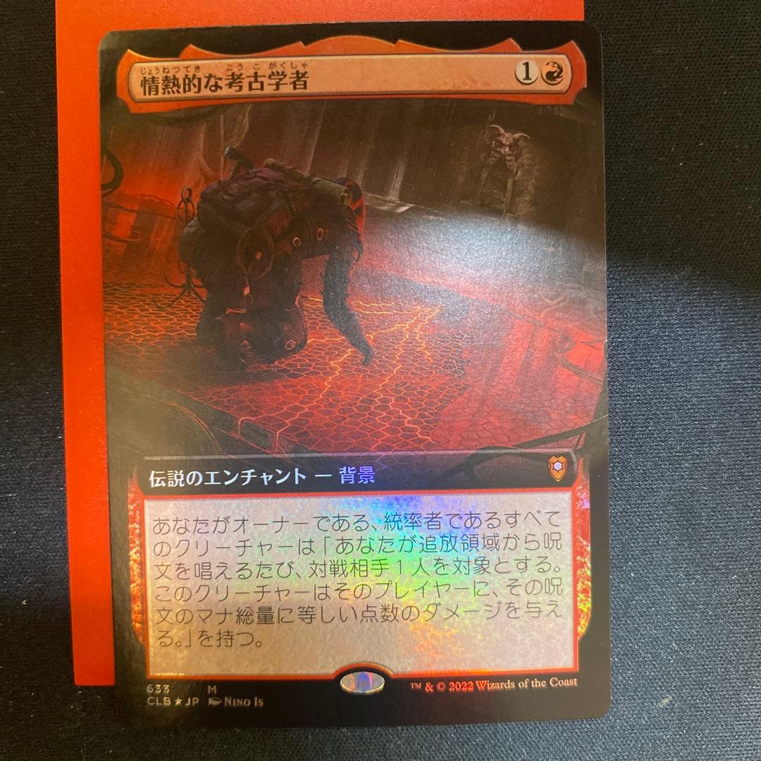 情熱的な考古学者 拡張foil サンプルパック産 傷みあり 統率者