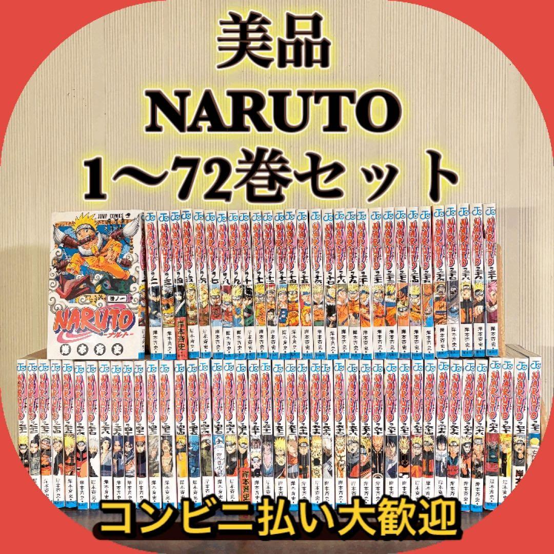 美品　NARUTO 1〜72巻セット　全巻セット