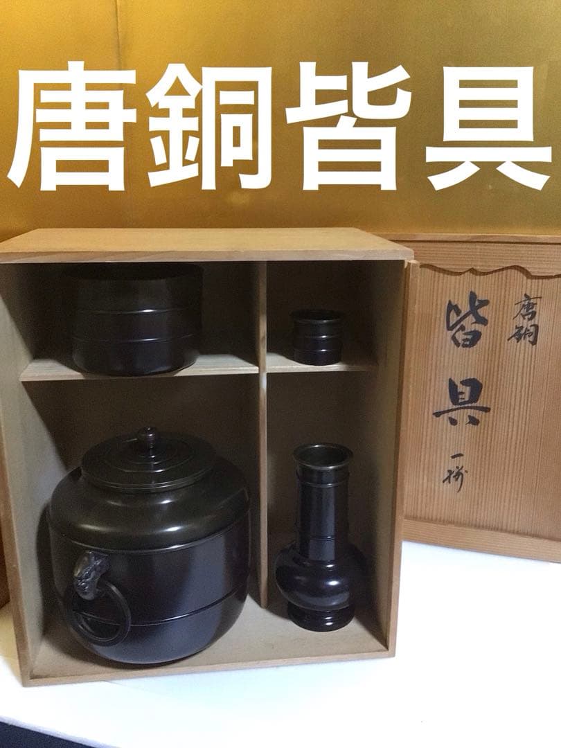 茶道具 唐銅皆具 共箱付き