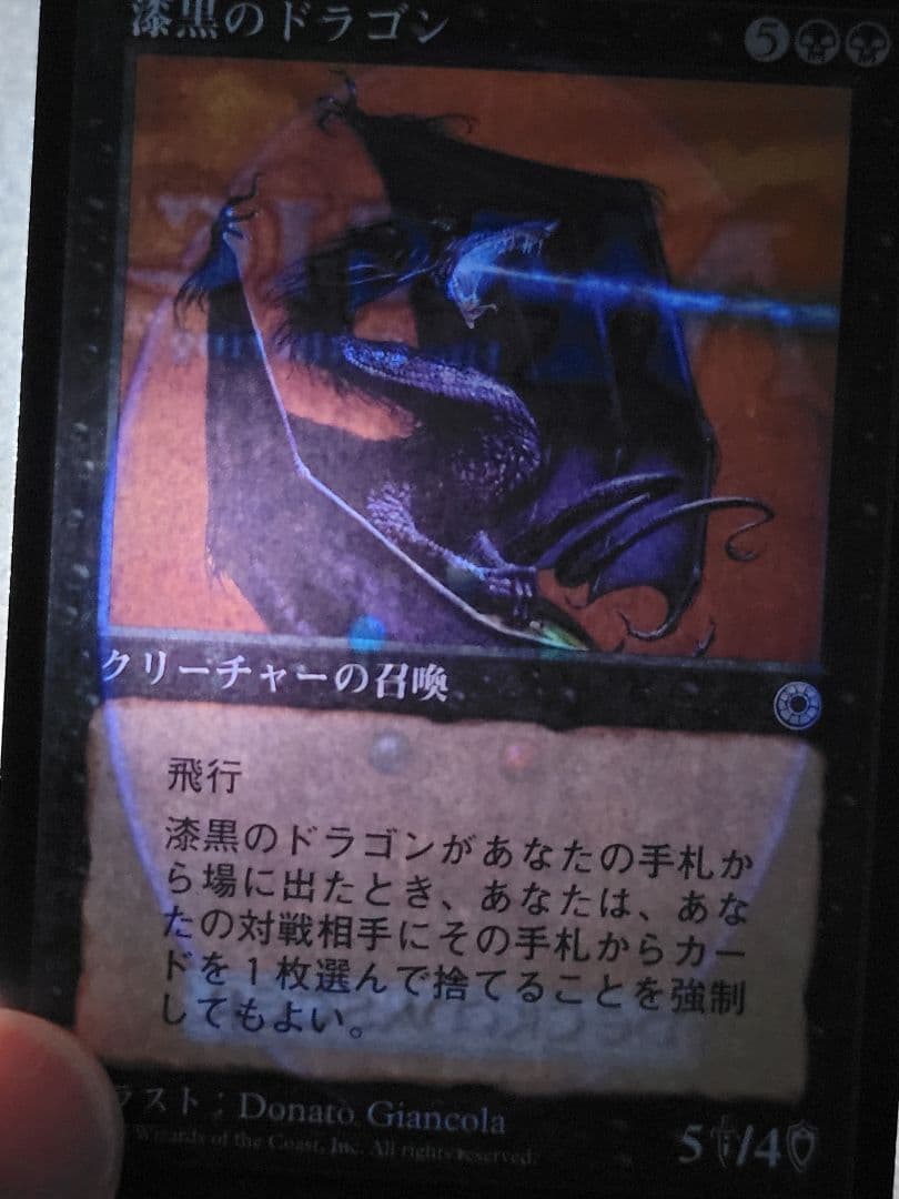 【MTG】漆黒のドラゴン　POR　日本語版 NM-ぐらい