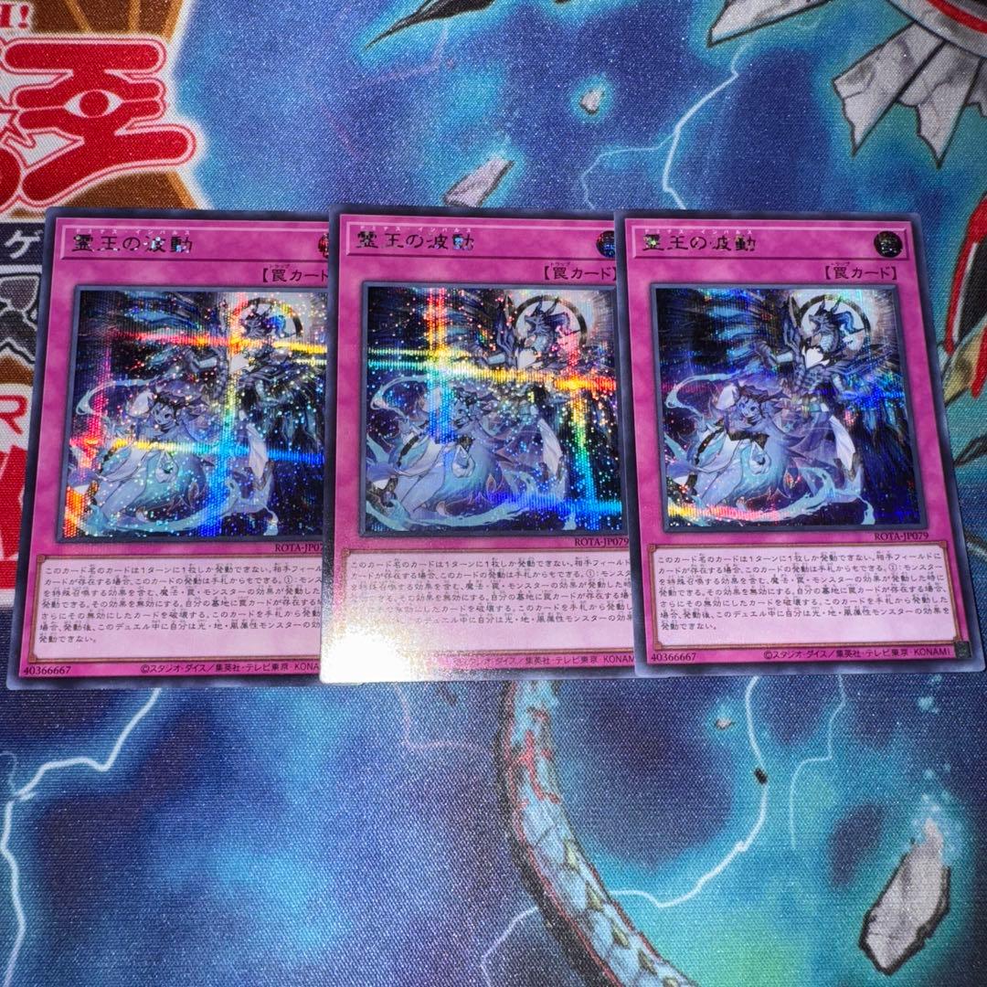 遊戯王　霊王の波動　シークレット　シク　3枚セット